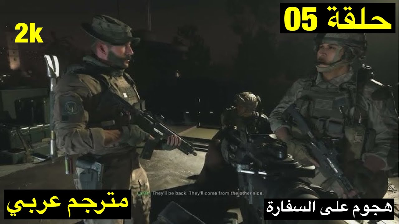 تختيم لعبة call of duty modern warfar الحلقة 5مترجم عربي - YouTube