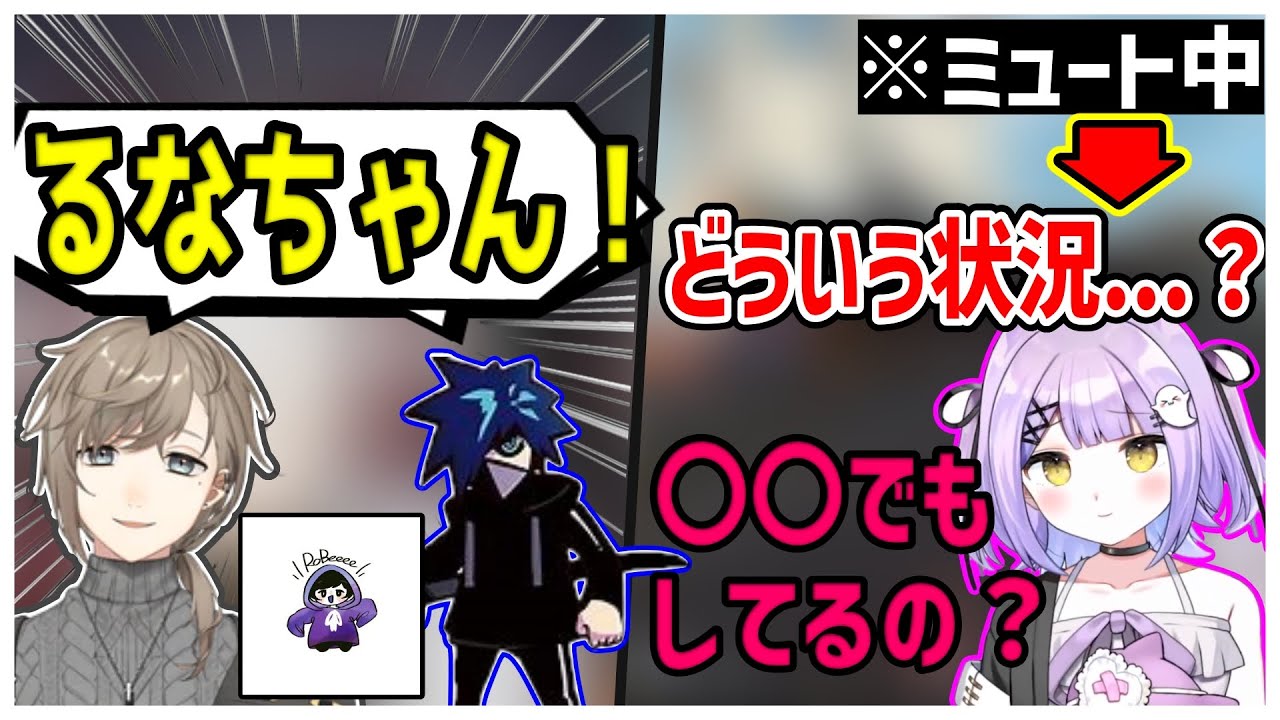 【両視点あり】るなちゃんがミュート中に話していたこと。【叶/紫宮るな/RoBeeee/うるか/VanilLa/にじさんじ/切り抜き】