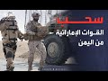 الإمارات تعلن رسميا إنهاء وجودها العسكري في اليمن
