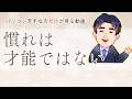 慣れは才能ではない｜苦手な方専門パソコン教室パレハ語りシリーズ09
