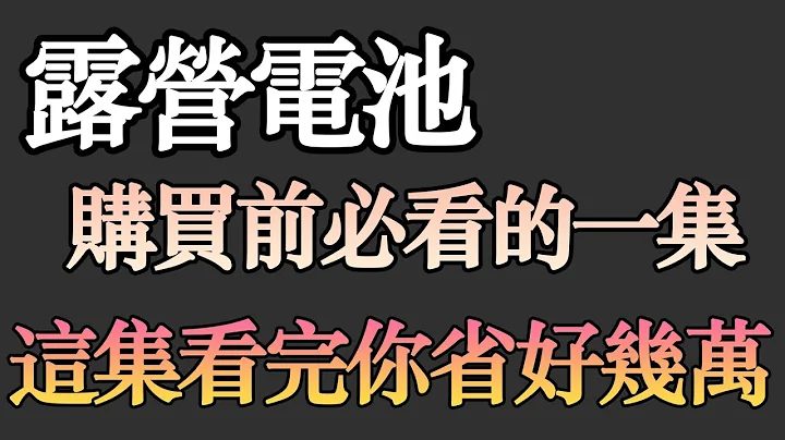 電池選購全指南：品質評估、風險識別與地雷避免，買電池必看！ |露營電池|教大家怎麼打造露營車|打造夢想的家|波利|露營車|DIY電池 - 天天要聞