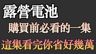 電池選購全指南：品質評估、風險識別與地雷避免，買電池必看！ |露營電池|教大家怎麼打造露營車|打造夢想的家|波利|露營車|DIY電池