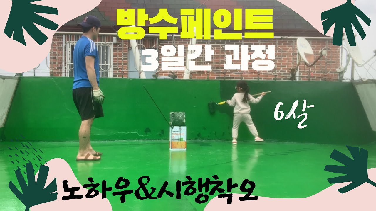 [방수페인트]20만원대로 20평 옥상에 3일간 방수페인트를 직접 칠하는 과정과 시행착오