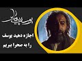     6 سریال یوسف پیامبر اجازه دهید یوسف را به صحرا ببریم
