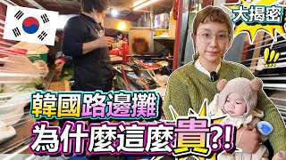 韓國文化大揭密!  韓國路邊攤為什麼這麼貴?! 居然是因為這個原因!?