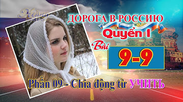 Bài 9 Phần 9: Chia động từ УЧИТЬ | Đường đến nước Nga 1 | Дорога в Россию1