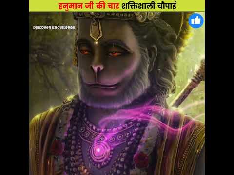 हनुमान जी की चार शक्तिशाली चौपाई | #hanuman #hanumanji #hanumanchalisa #ram ##discoverknowledge