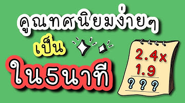 การคูณทศนิยม จะไม่ใช่เรื่องยากอีกต่อไป!! มีเทคนิค | Dekchobrean