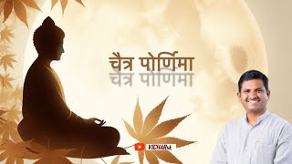 #चैत्र पोर्णिमा #chaitr pornima