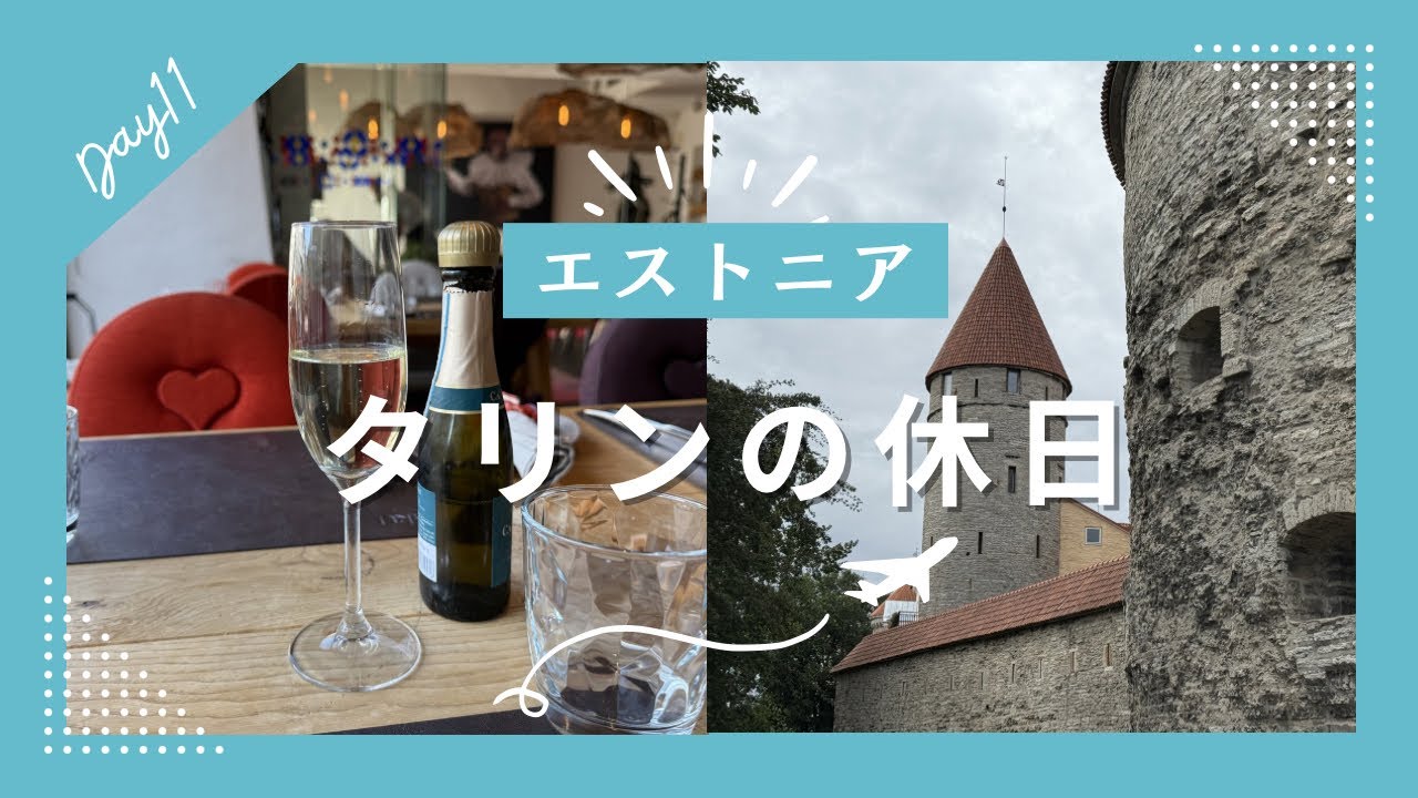 フェリーでタリンへ　謎のクリュホテル　タリン展望台