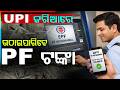 UPI ଜରିଆରେ ଉଠାଇପାରିବେ PF ଟଙ୍କା | EPFO3 | PF Withdrawal | UPI Payment | Odisha News | Argus News