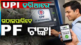UPI ଜରିଆରେ ଉଠାଇପାରିବେ PF ଟଙ୍କା | EPFO3 | PF Withdrawal | UPI Payment | Odisha News | Argus News
