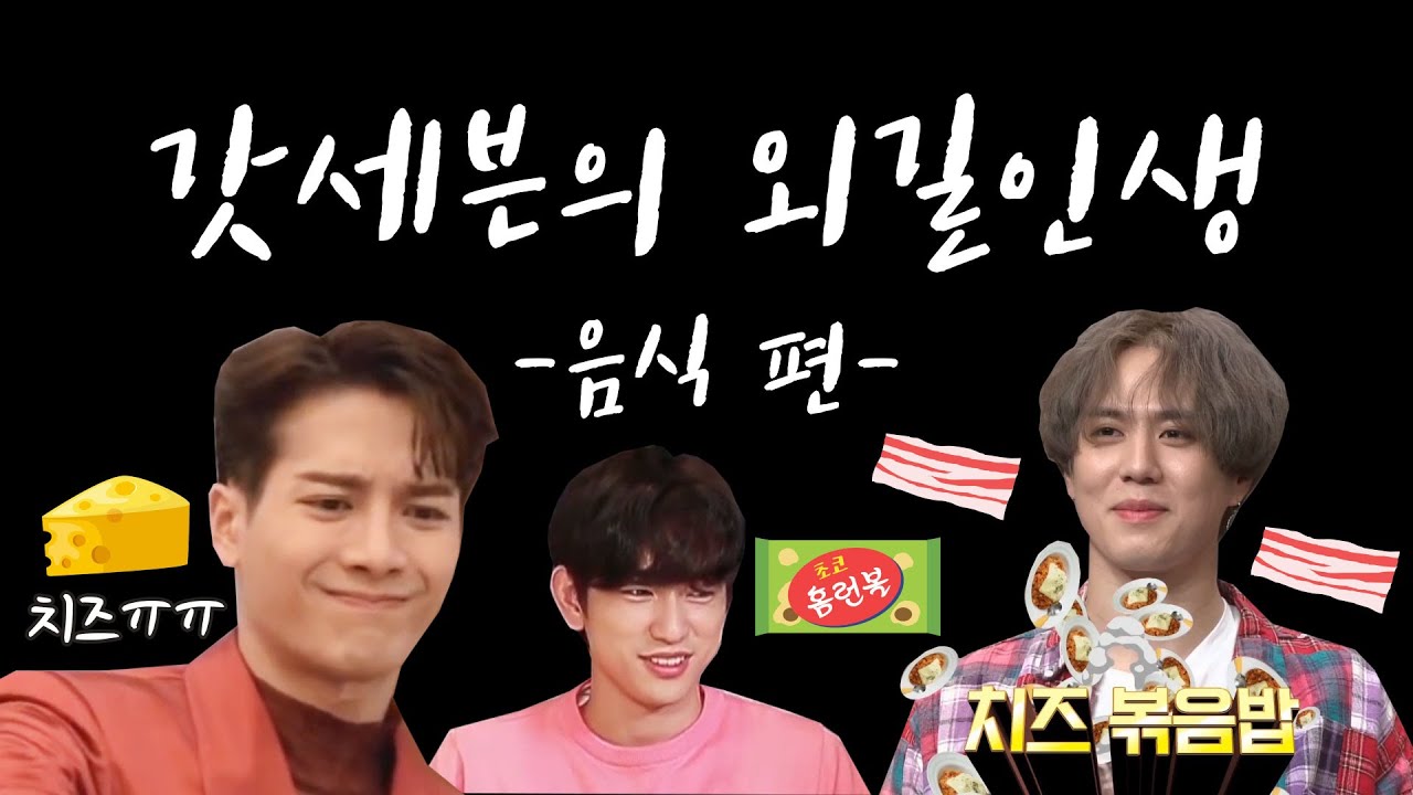 갓세븐의 외길인생 1탄