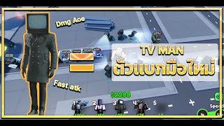 TV man จะเเบกมือใหม่ไหวไหม (Skibidi Tower Defense)