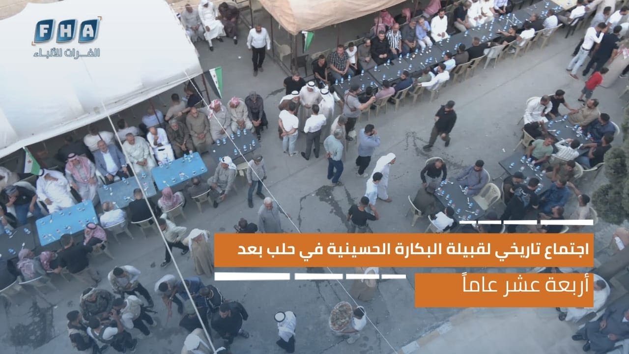 اجتماع تاريخي لقبيلة البكارة الحسينية في حلب بعد غياب أربعة عشر عاما