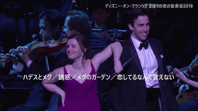 ディズニー オン クラシック まほうの夜の音楽会18 ハデスとメグ 誘惑 メグのガーデン 恋してるなんて言えない Youtube