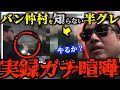 【ブチギレ】バン仲村が新宿歌舞伎町の半グレと胸ぐら掴み合いの事件に…