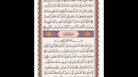 ص 551 القرآن الكريم صفحات بصوت المنشاوي نسخة الإذاعة