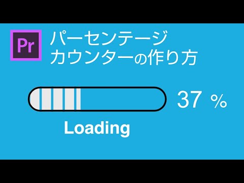 動画編集 ロード画面 パーセンテージカウンターの作り方 Loading Percentage Counter In Adobe Premiere Pro Youtube