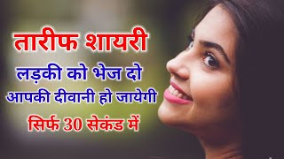 तारीफ शायरी ❤️ tareef shayari | love shayari | girlfriend ki tareef shayari screenshot 5
