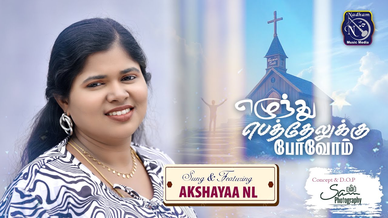 Elundhu Betheluku எழுந்து பெத்தேலுக்கு போ | Akshayaa NL | R Augustine Ponseelan | Fr S J Berchmans