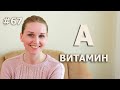 ВИТАМИН А/ ЗАЧЕМ НУЖЕН/ КОГДА ПРИНИМАТЬ