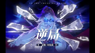 Path to Nowhere/无期迷途 | Shalom | In the Chess of Death