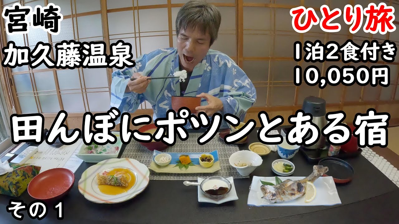【ひとり旅】渋い温泉がたくさん。九州温泉旅。自然の中で食べる鯉料理が最高に美味しい。
