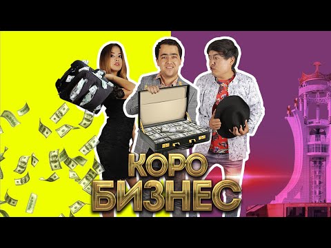 КОРО БИЗНЕС Супер комедия KORO BIZNES Super Comedy 2020