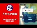 Beautiful Blaze/栗林みな実【うたスキ動画】