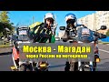 Москва - Магадан: через Россию на мотоциклах (2013 год)