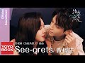 黃榕生 Ron Huang《See-crets》【治癒系戀人 Love is Panacea OST 電視劇片插曲】Official Lyric Video