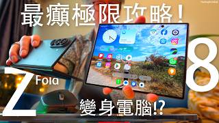 終極潛能發揮攻略！Samsung Galaxy Z Fold8 最癲極限操作！高畫質相機設定｜LumaFusion 剪片 Log 後製教學｜AI 拍攝功能｜Dex 進階多工｜挑戰成為你唯一需要的電腦？ screenshot 3