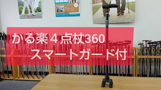 【シナノ　4点杖】かるくて楽ラク、360度可動式、自立する4点杖。「かる楽4点杖360スマートガード付」