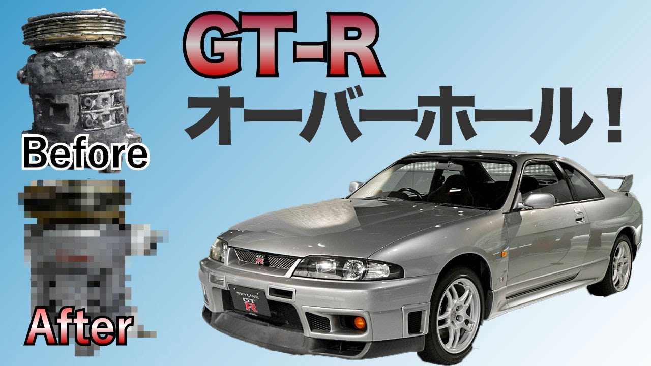 FIX】OVERHAUL NISSAN SKYLINE GT-R A/C COMPRESSOR！！【BCNR33 