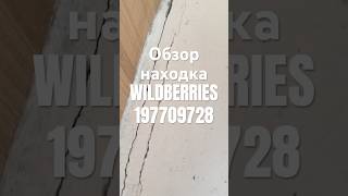 Обзор Находка Wildberries артикул 197709728 #товар #обзоркосметики #распаковка  #обзорwildberries