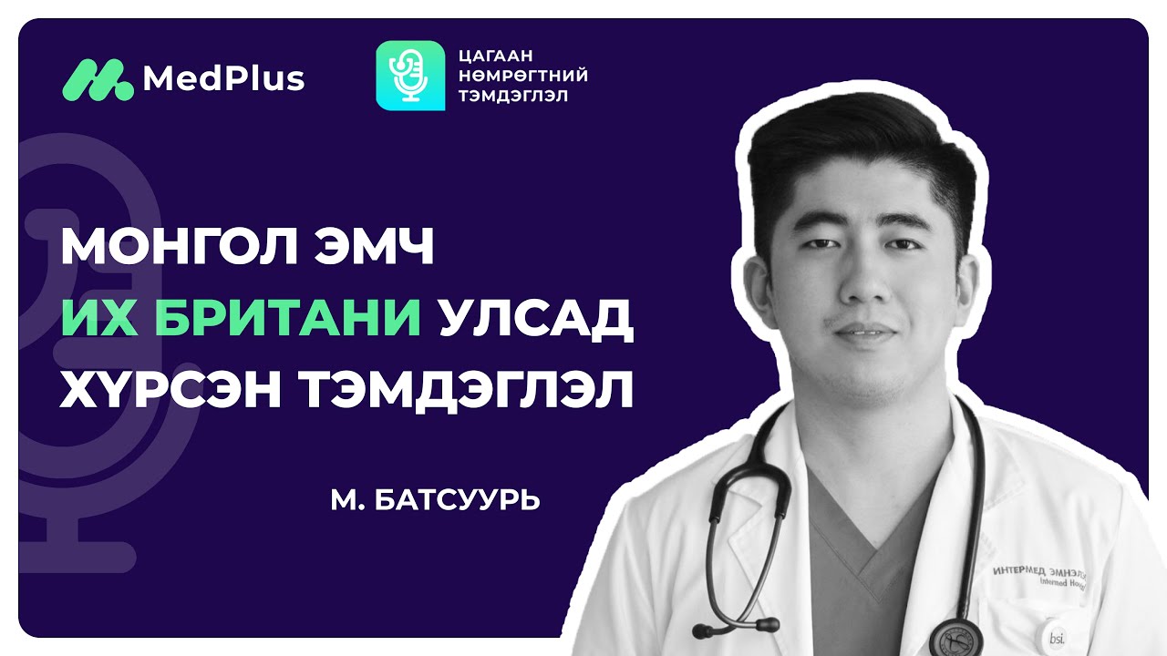 Цагаан нөмрөгтний тэмдэглэл EP01. Их британи