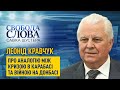 Кравчук з аналогією між Карабахом і Донбасом: "Ми маємо проаналізувати ситуацію та зробити висновки"