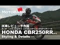 CBR250RR (ホンダ/2017) バイク試乗インプレ・レビュー予告編・外観紹介 HONDA CBR250RR (2017) STYLING & DETAILS