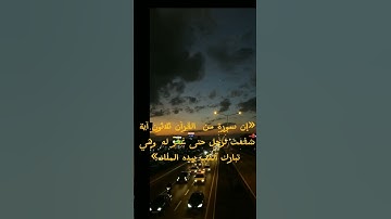 فضل قراءة سورة الملك قبل النوم #قران_كريم