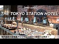 【ホテルビュッフェ】朝から驚きの100種類超え！東京ステーションホテル朝食バイキング／パン食べ放題／2021年11月／Tokyo Hotel Food
