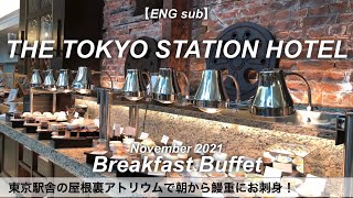 【ホテルビュッフェ】朝から驚きの100種類超え！東京ステーションホテル朝食バイキング／パン食べ放題／2021年11月／Tokyo Hotel Food