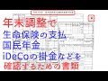 令和２年分　保険料控除申告書の書き方を説明しました