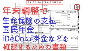 令和２年分　保険料控除申告書の書き方を説明しました