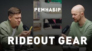 Ремка / Rideout Gear