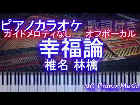 【オフボーカルピアノカラオケ】幸福論 / 椎名 林檎【オフボーカル ガイドメロディなし フル full】