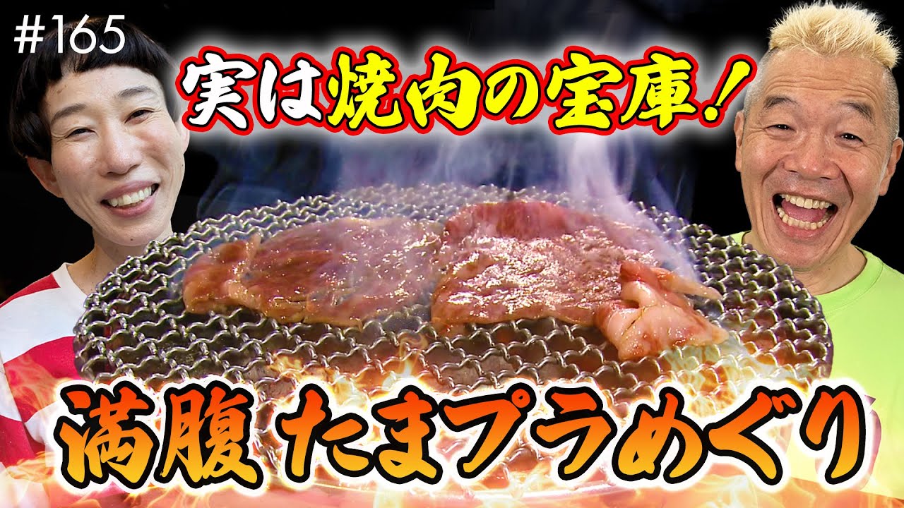 多様な焼肉店の宝庫、たまプラーザへ！新進気鋭の人気店＆地元民が通う名店をウド鈴木が行脚【ウド様おねが～い!!】#165