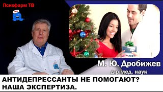 видео: Антидепрессанты не работают? Можем объяснить! картинка: Антидепрессанты не работают? Можем объяснить!