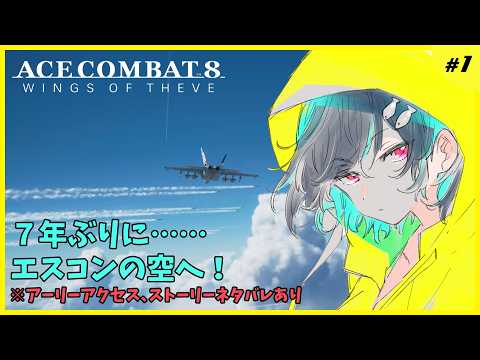 エスコン８アーリーアクセスで再び空へ！🐋ACE COMBAT8配信