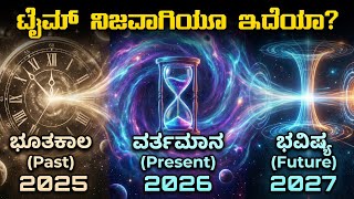 Download Lagu ಸಮಯ ನಿಜವಾಗಿಯೂ ಇದೆಯೇ? | The Mystery of Time MP3